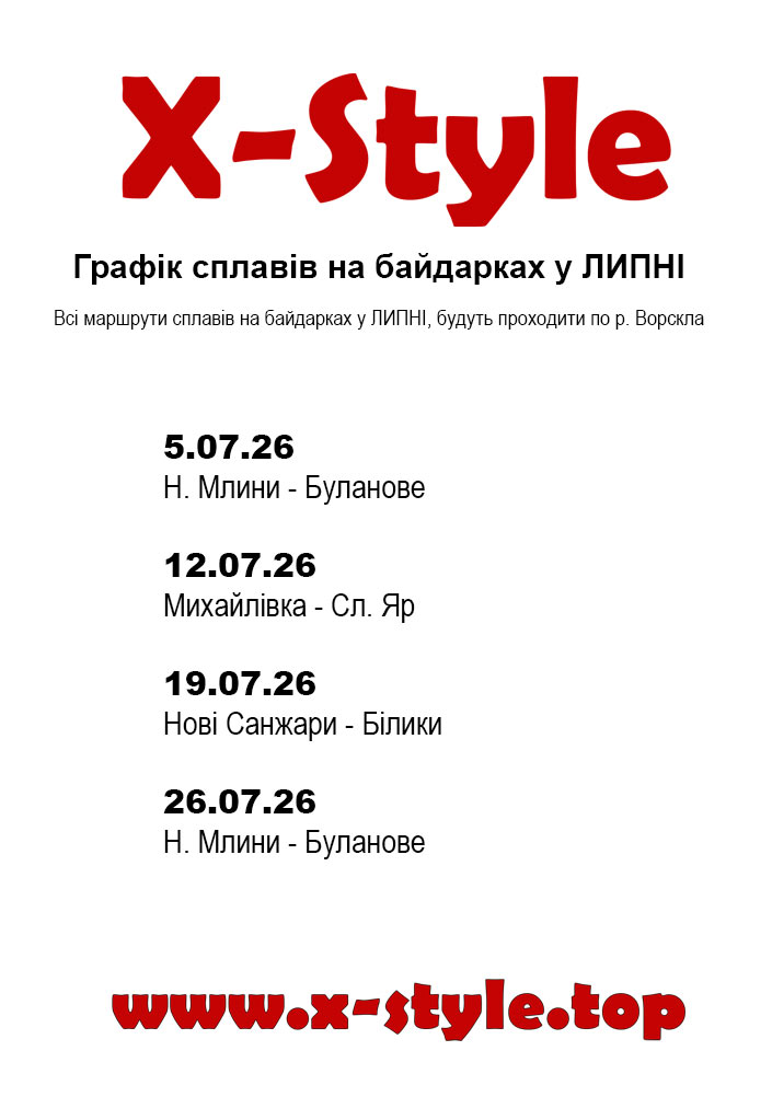 Графік сплавів на байдарках у м. Полтава на місяць липень