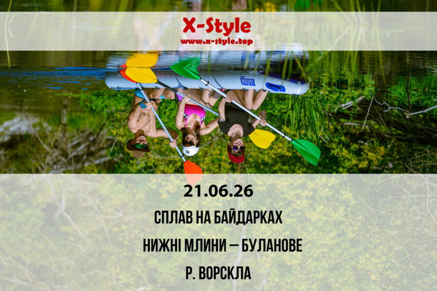 Сплав на байдарках по р. Ворскла